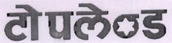 Topland (device Of Hindi Charecter) Device mark 1010572 Trademark