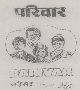 Parivar (device Of Label) Device mark 1003353 Trademark