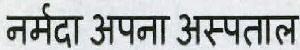 Narmada Apana Aspatal Device mark 2300656 Trademark