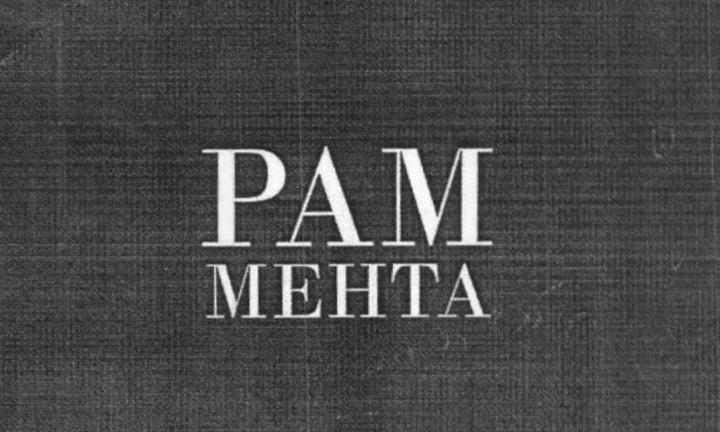 Pam Mehta (label) Device mark 1625420 Trademark