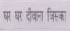 Ghar Ghar Diwana Jisaka (label) Device mark 956468 Trademark