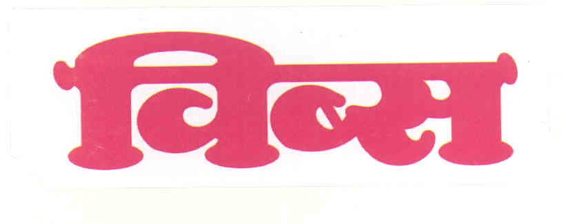 Wibs (label) Device mark 1697432 Trademark