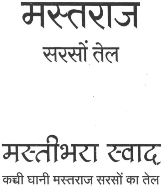 Mustraj Mustard Oil (lettre Written In Hindi Language) Device mark 1658161 Trademark
