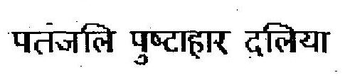 Patanjali Pushtahar Dalia Device mark 2815711 Trademark