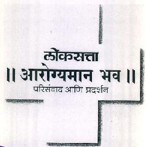 Losatta Aarogyaman Bhav Parisanvad Aani Pardarshan Device mark 2843901 Trademark