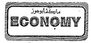 Economy (label, Urdu) Device mark 1355712 Trademark
