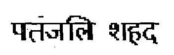 Patanjali Honey Device mark 2815715 Trademark