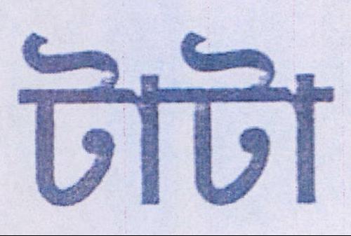 Tata Device mark 1033597 Trademark