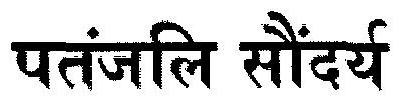Patanjali Saundarya (in Hindi) Device mark 2649532 Trademark