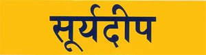 Suryadeep Device mark 2374635 Trademark