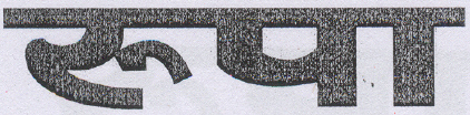 Rupa (hindi Languge) Device mark 1289403 Trademark