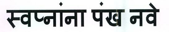 Swapnana Pankh Nave Device mark 2670955 Trademark