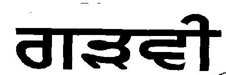 Garhvi (label) Device mark 2412756 Trademark