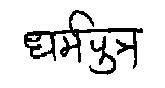 Dharmaputra Device mark 1129786 Trademark
