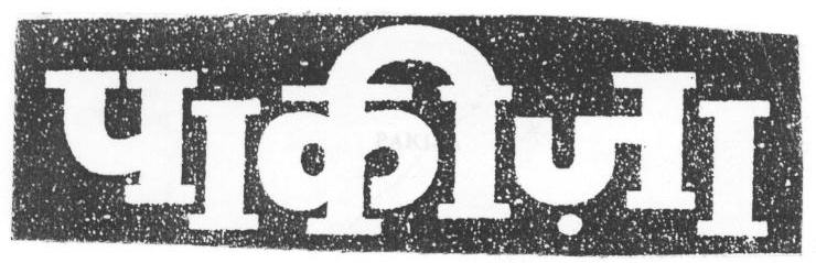 Pakiza (device) Device mark 1669472 Trademark