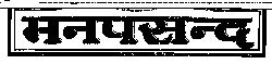 India Irrigation Manpasand, Inidas Map (device) Device mark 869418 Trademark