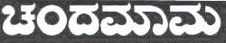 Chandamama Device mark 1872689 Trademark
