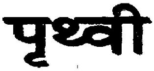 Prithbi Device mark 2021363 Trademark