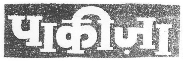 Pakiza (device) Device mark 1669448 Trademark