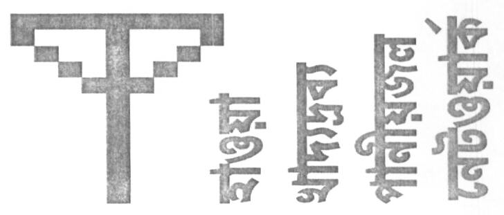 Air Water Food Network (in Bengali With Device) Device mark 1617508 Trademark