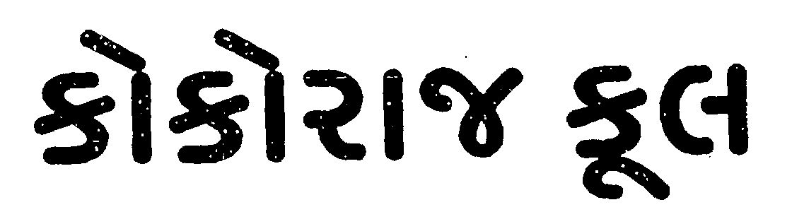 Cocoraj Cool (gujrati Language) Device mark 1539684 Trademark