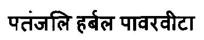 Patanjali Herbal Powervita Device mark 2920512 Trademark