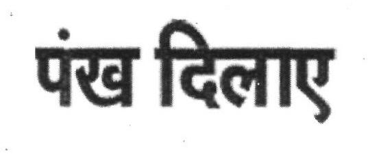 Pankh Dilaye Device mark 2416577 Trademark