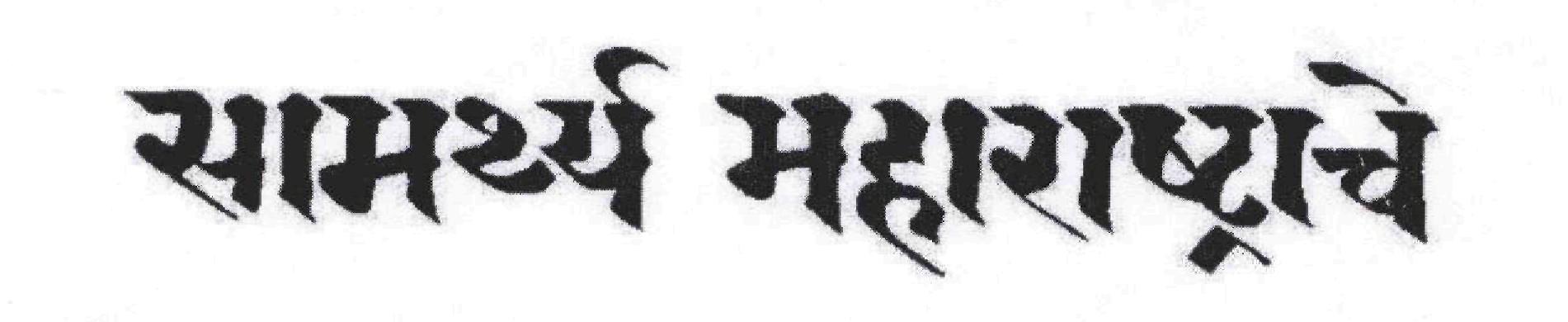 Samarthya Maharashtrache (device) Device mark 1724559 Trademark
