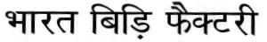 Bharat Biri Factory Device mark 2530814 Trademark