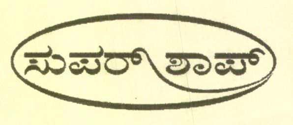 Super Shop (other Language) Device mark 1028845 Trademark