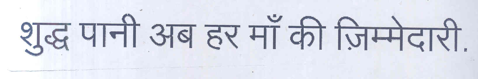 Shuddh Pani Ab Har Maa Ki Zimmedari (label) Device mark 1685838 Trademark