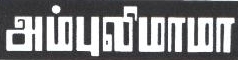 Ambulimama Device mark 1872687 Trademark