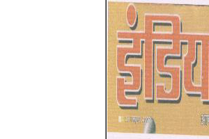 India News With Device Device mark 1617239 Trademark