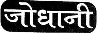 Jodhani Device mark 2026412 Trademark