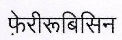 Ferirubisin Device mark 1875862 Trademark
