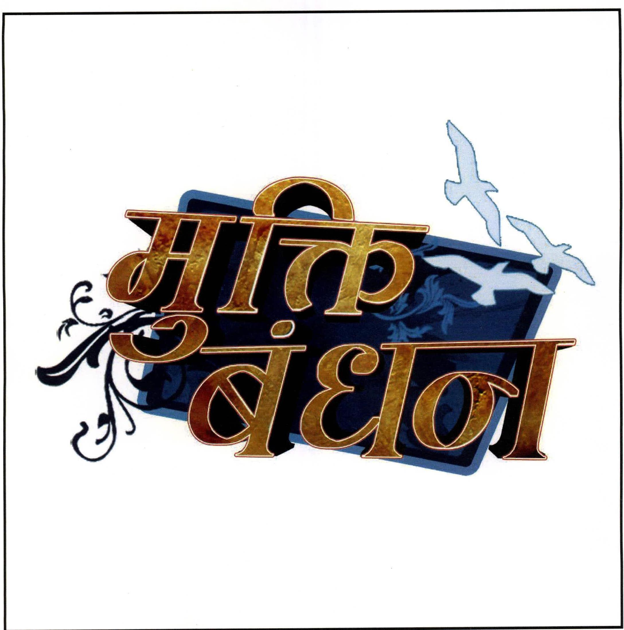 Mukti Bandhan Device mark 2217805 Trademark