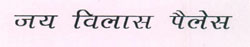 Jay Vilas Palace Device mark 2671609 Trademark