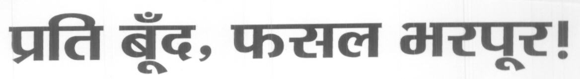 Prati Bund, Fasal Bharpur ! (in Hindi) Device mark 1628888 Trademark