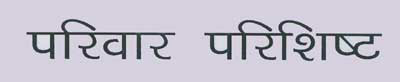 Parivar Prishisht Device mark 1822151 Trademark
