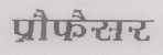 Professor(device) Device mark 1083083 Trademark
