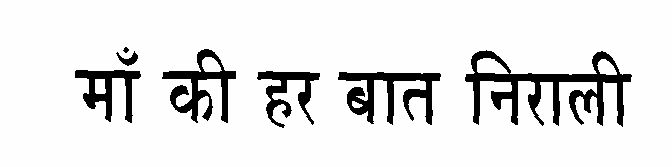 Ma Ki Har Bat Nirali (label) Device mark 1036779 Trademark