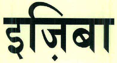 Ejiba Device mark 2560335 Trademark
