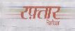 Raftaar (label) Device mark 1508425 Trademark