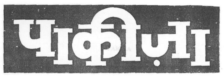 Pakiza (device) Device mark 1669464 Trademark