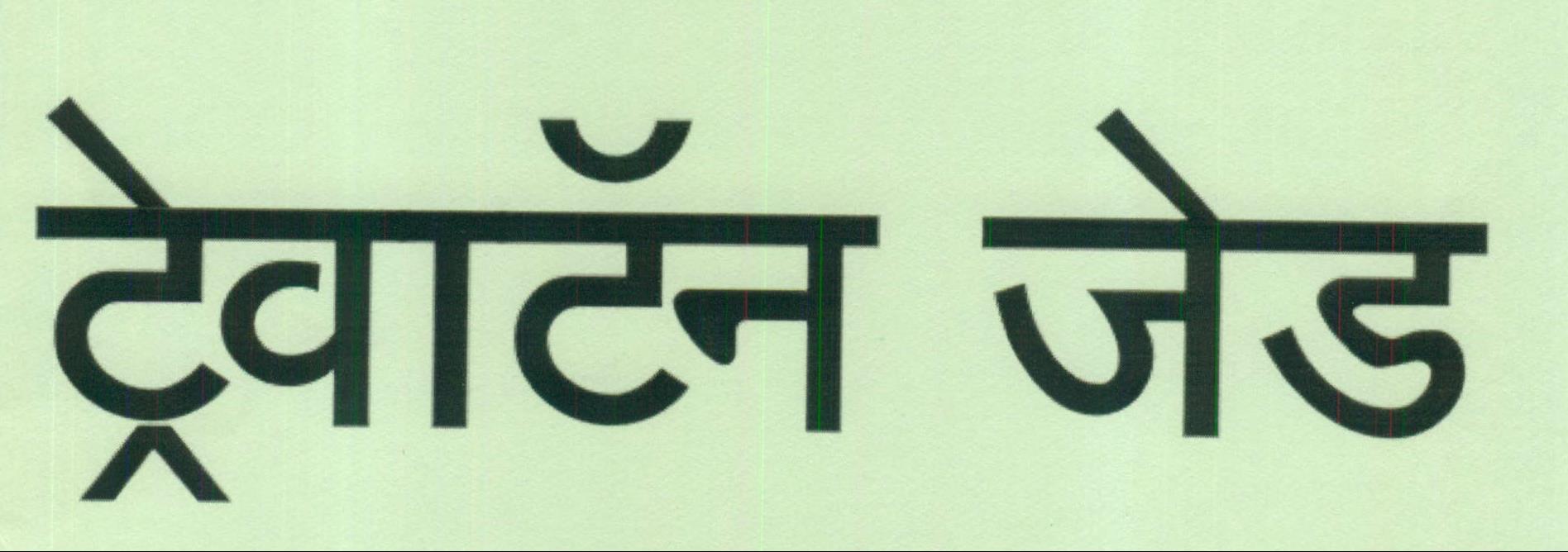 Trivatan Z Device mark 2003872 Trademark