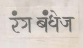 Rang Bandhej (label) Device mark 1226658 Trademark