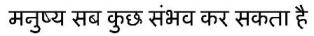 Manushya Sab Kuch Sambhav Kar Sakta Hai (hindi Version) Device mark 2697378 Trademark