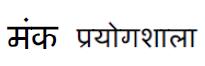 Monk Prayogshala (hindi) Device mark 2155046 Trademark