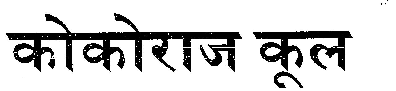 Cocoraj Cool (letters Writing In Hindi Language) Device mark 1539683 Trademark