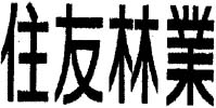 Sumitomo Ringyo (in Japanese Script) Device mark 1914243 Trademark